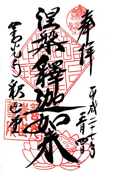 世尊院の御朱印