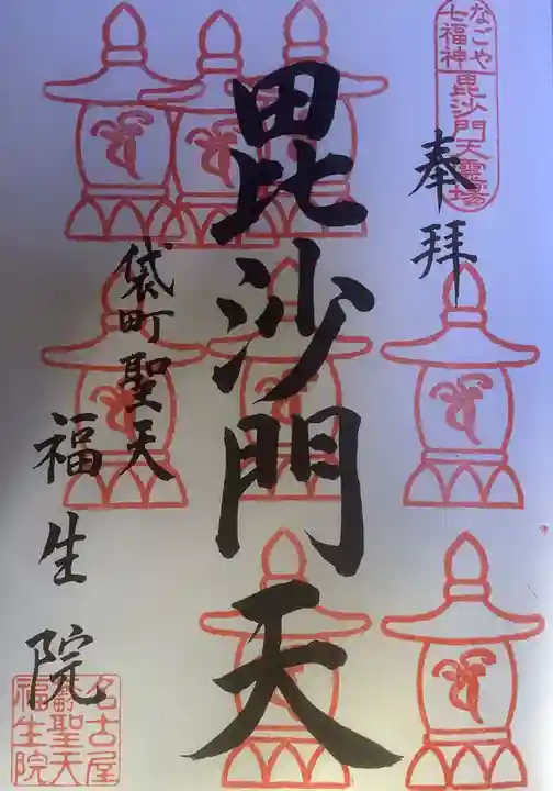 袋町お聖天 福生院の御朱印
