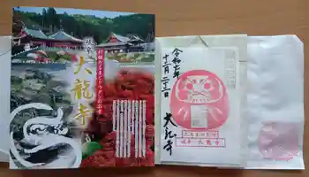大龍寺の御朱印 2025年12月