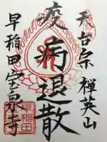 宝泉寺の御朱印