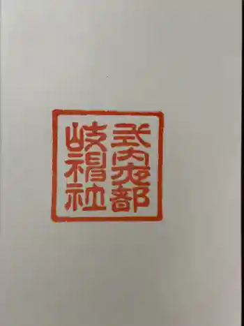 夜都伎神社の御朱印 2023年08月
