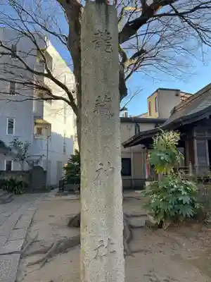 龍藏神社(東京都)