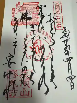 勝尾寺の御朱印