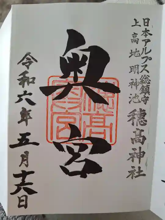 穂高神社奥宮(長野県)