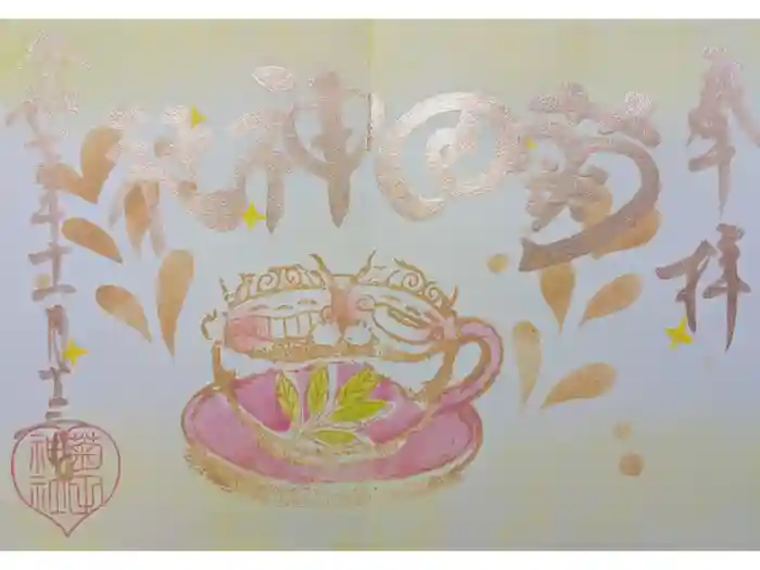 菊田神社の御朱印