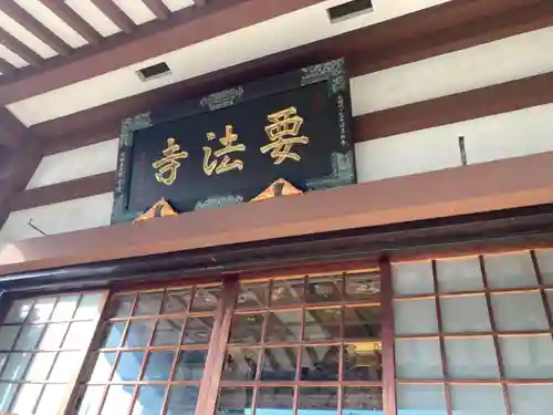 要法寺の本殿・本堂