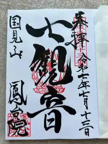 鳳台院(茨城県)