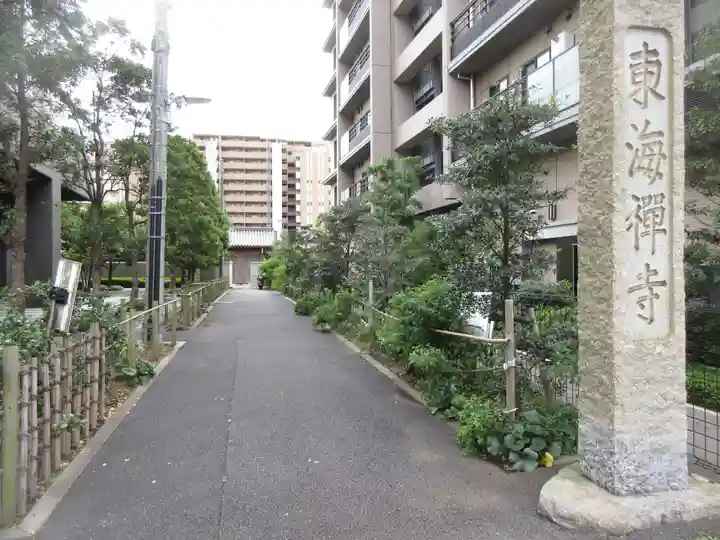 東海寺(東京都)