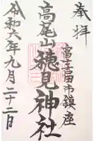 穂見神社の御朱印