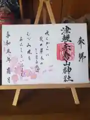 津軽赤倉山神社の御朱印