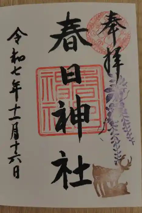 三田春日神社の御朱印