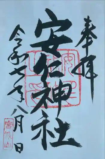 安仁神社の御朱印 2025年08月