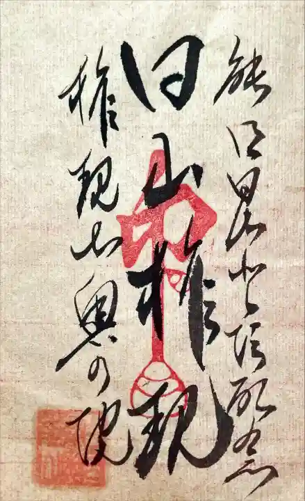 能郷白山神社奥宮の御朱印