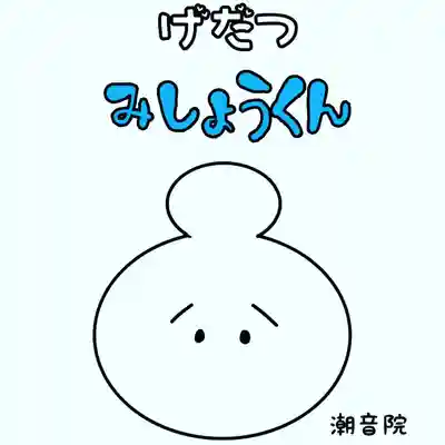 潮音院(福井県)