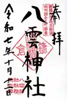八雲神社(鎌倉・大町)の御朱印