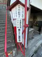 不動院(広島県)