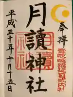 月讀神社の御朱印