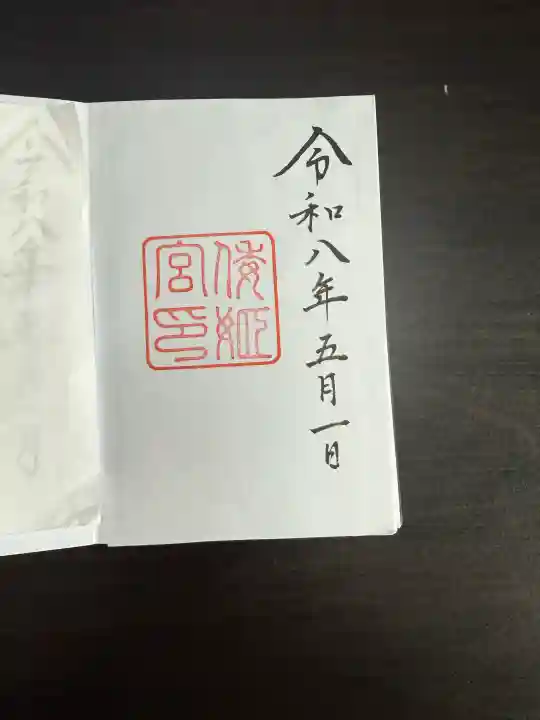 倭姫宮(皇大神宮別宮)の御朱印