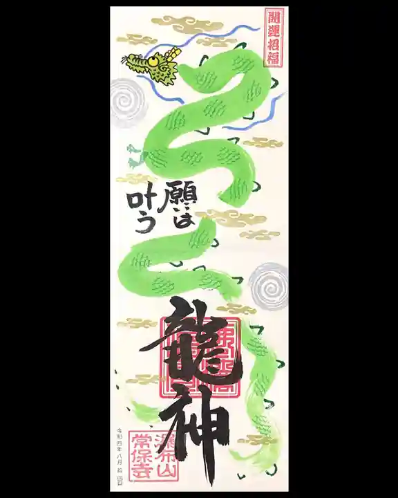 常保寺の御朱印