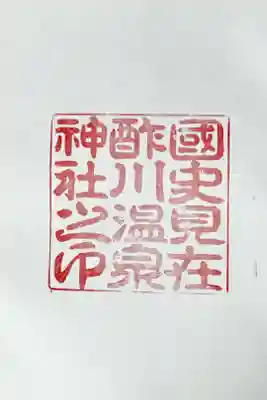 酢川温泉神社の御朱印