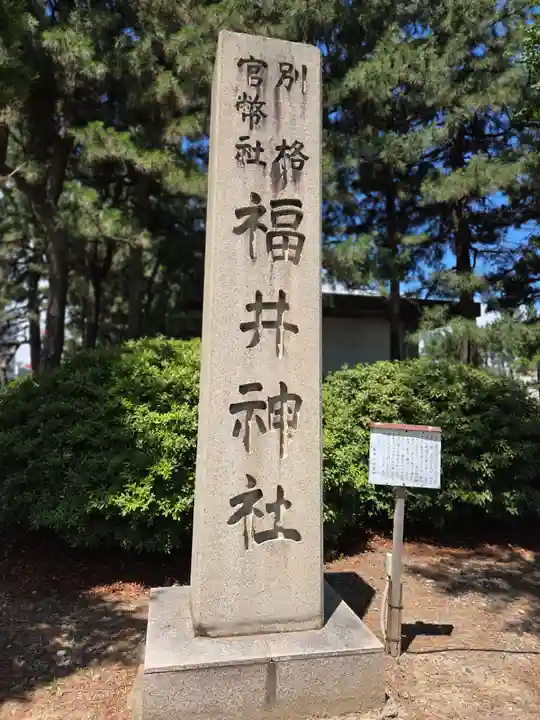 福井神社(福井県)