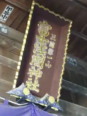 新倉富士浅間神社のその他建物