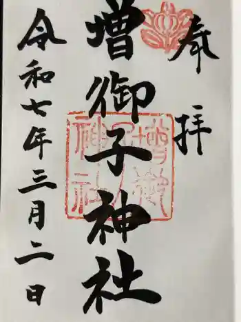増御子神社の御朱印 2025年03月