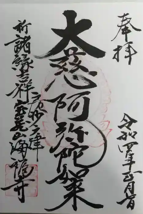 海福寺の御朱印