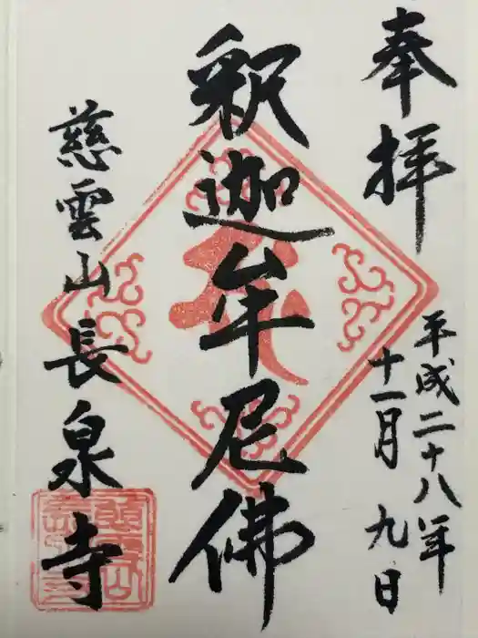 長泉寺の御朱印