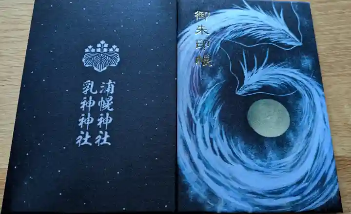 浦幌神社・乳神神社の御朱印