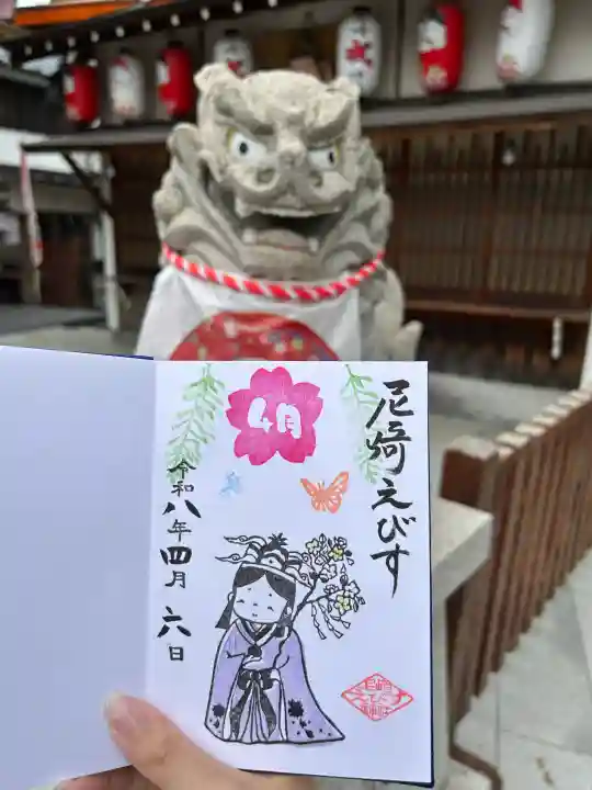 尼崎えびす神社の御朱印