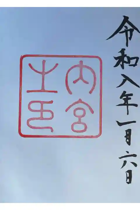 内宮もご縁にて参拝の運びとなりました。