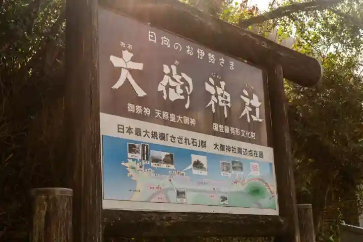 大御神社(宮崎県)