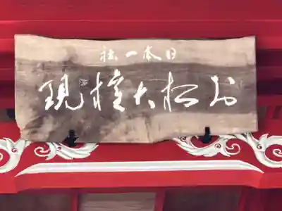 お松大権現のその他建物