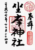 坐摩神社の御朱印