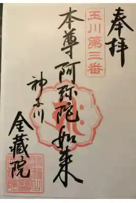 金藏院の御朱印