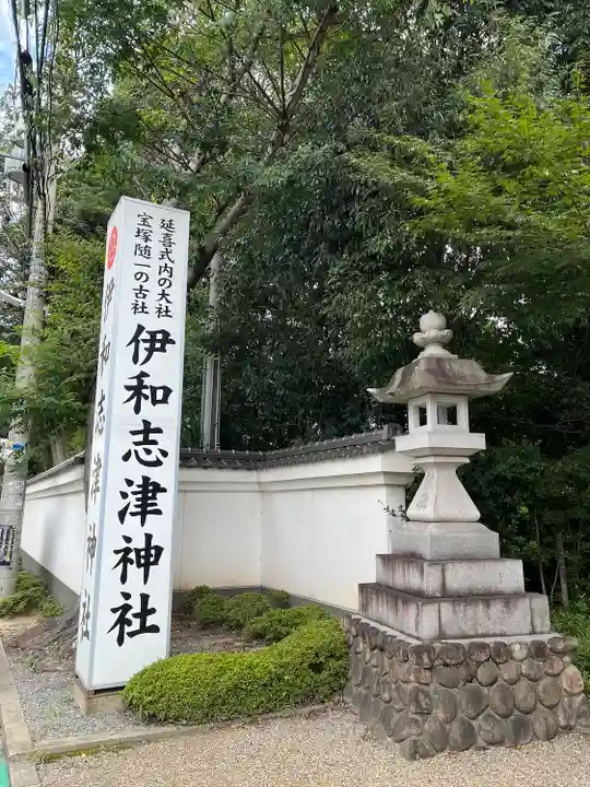 伊和志津神社の周辺