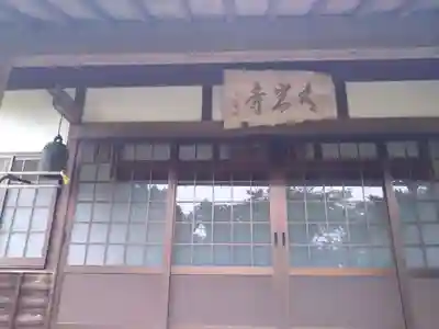 大岩寺(愛知県)