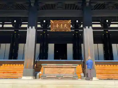 久遠寺の本殿・本堂