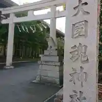 大國魂神社の鳥居