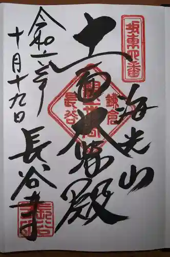 長谷寺の御朱印