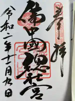 備中国總社の御朱印