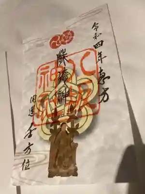 お正月限定、恵方朱印。