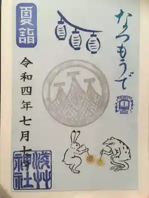 夏詣限定御朱印