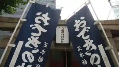 正木稲荷神社のその他建物
