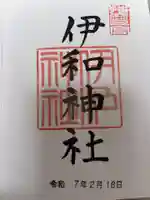 伊和神社の御朱印