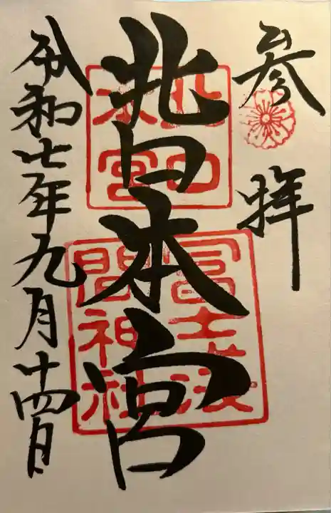 北口本宮冨士浅間神社(山梨県)