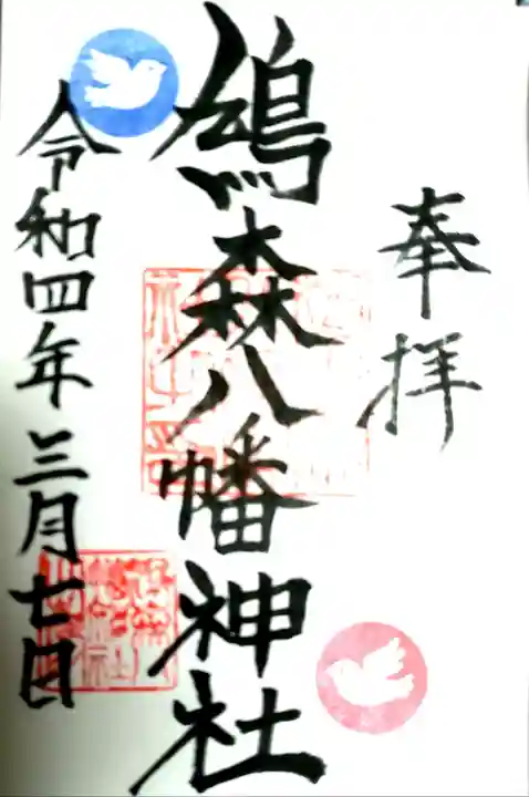 鳩森八幡神社の御朱印