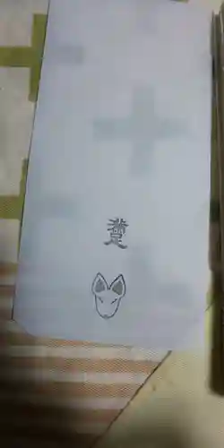 満足稲荷神社の授与品その他