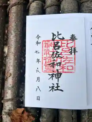 比呂佐和神社(群馬県)